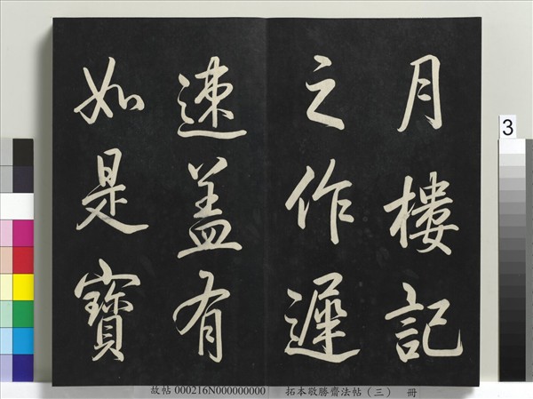 拓本敬勝齋法帖（三）　冊　清高宗御製寶月樓記