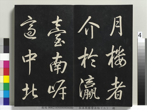 拓本敬勝齋法帖（三）　冊　清高宗御製寶月樓記