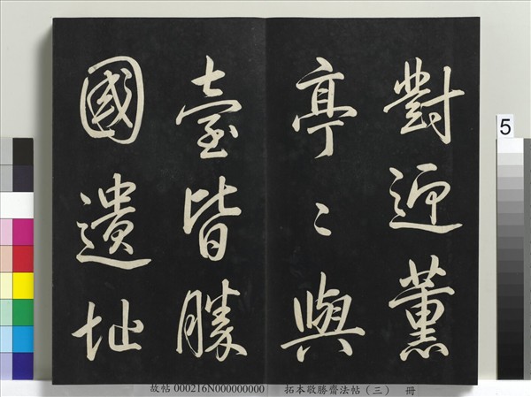 拓本敬勝齋法帖（三）　冊　清高宗御製寶月樓記