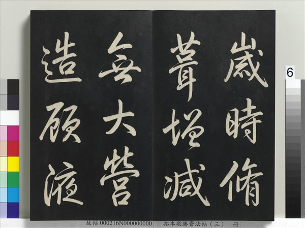 拓本敬勝齋法帖（三）　冊　清高宗御製寶月樓記