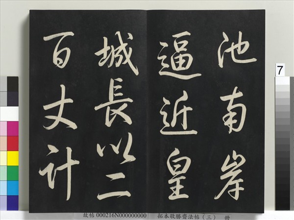 拓本敬勝齋法帖（三）　冊　清高宗御製寶月樓記