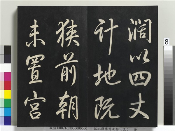 拓本敬勝齋法帖（三）　冊　清高宗御製寶月樓記