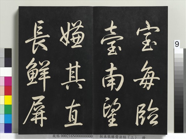 拓本敬勝齋法帖（三）　冊　清高宗御製寶月樓記