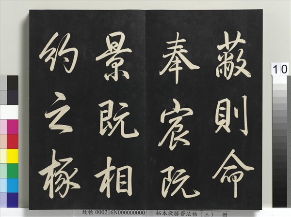 拓本敬勝齋法帖（三）　冊　清高宗御製寶月樓記