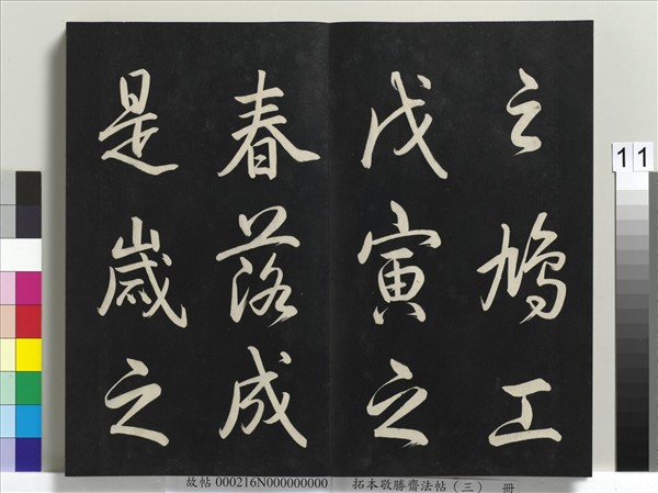 拓本敬勝齋法帖（三）　冊　清高宗御製寶月樓記