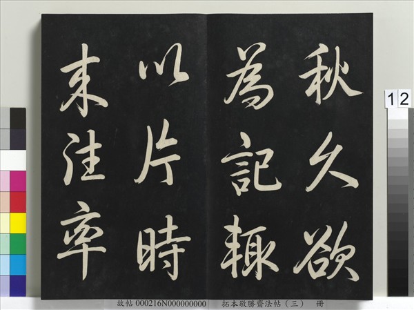 拓本敬勝齋法帖（三）　冊　清高宗御製寶月樓記