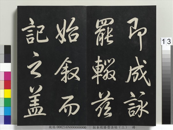 拓本敬勝齋法帖（三）　冊　清高宗御製寶月樓記