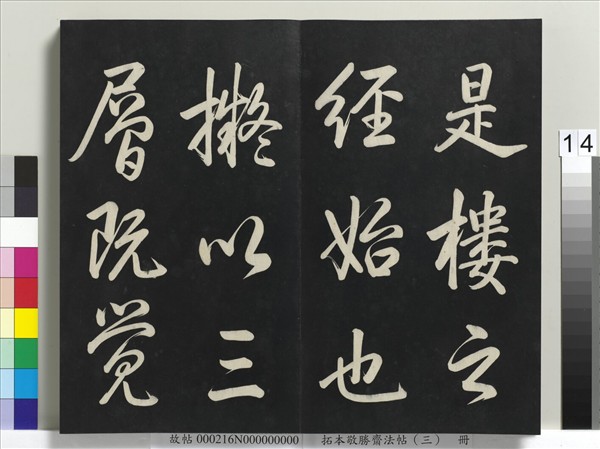 拓本敬勝齋法帖（三）　冊　清高宗御製寶月樓記