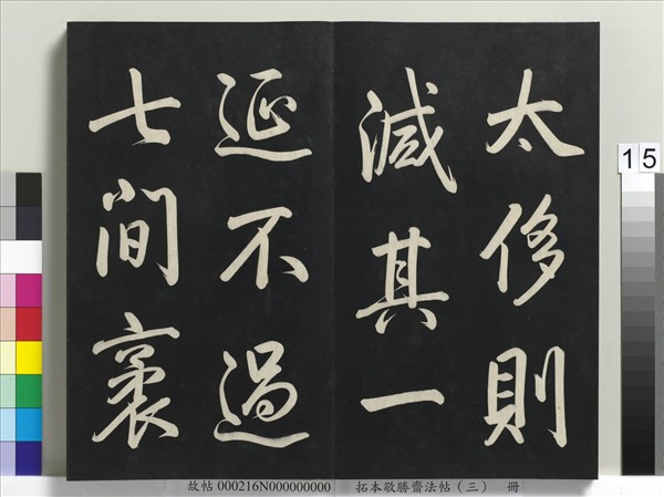 拓本敬勝齋法帖（三）　冊　清高宗御製寶月樓記