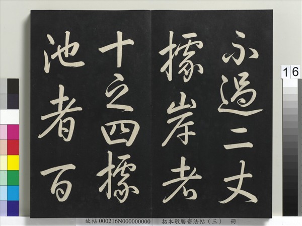 拓本敬勝齋法帖（三）　冊　清高宗御製寶月樓記