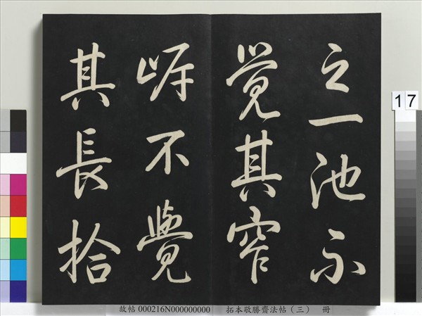 拓本敬勝齋法帖（三）　冊　清高宗御製寶月樓記