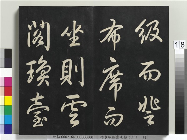 拓本敬勝齋法帖（三）　冊　清高宗御製寶月樓記