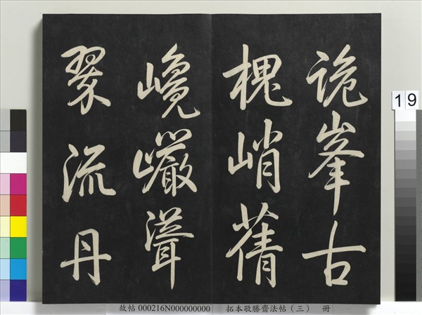 拓本敬勝齋法帖（三）　冊　清高宗御製寶月樓記