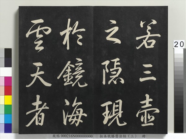 拓本敬勝齋法帖（三）　冊　清高宗御製寶月樓記