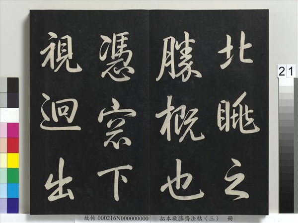 拓本敬勝齋法帖（三）　冊　清高宗御製寶月樓記