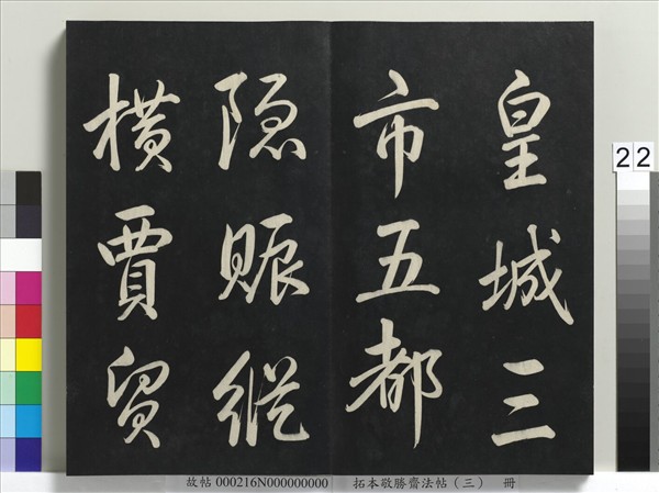 拓本敬勝齋法帖（三）　冊　清高宗御製寶月樓記