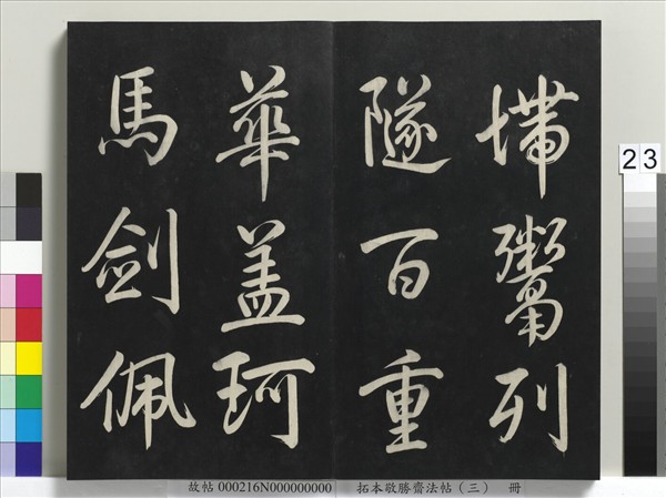 拓本敬勝齋法帖（三）　冊　清高宗御製寶月樓記