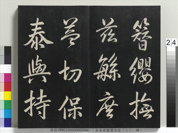 拓本敬勝齋法帖（三）　冊　清高宗御製寶月樓記