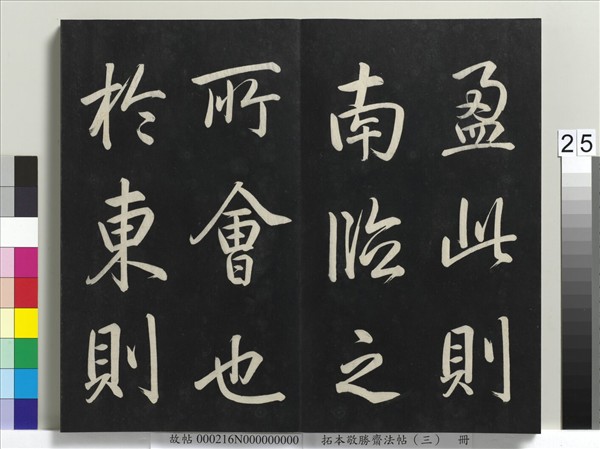 拓本敬勝齋法帖（三）　冊　清高宗御製寶月樓記