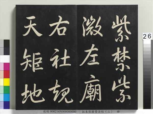 拓本敬勝齋法帖（三）　冊　清高宗御製寶月樓記