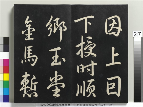 拓本敬勝齋法帖（三）　冊　清高宗御製寶月樓記