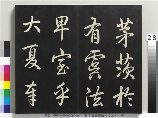 拓本敬勝齋法帖（三）　冊　清高宗御製寶月樓記