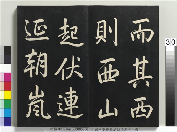 拓本敬勝齋法帖（三）　冊　清高宗御製寶月樓記