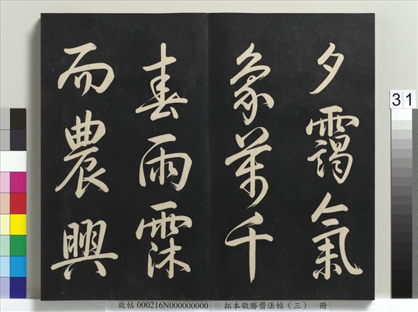 拓本敬勝齋法帖（三）　冊　清高宗御製寶月樓記