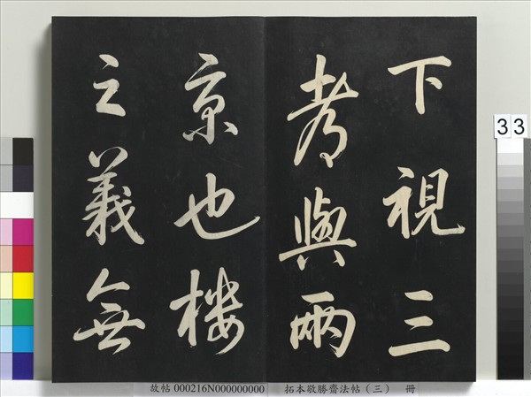 拓本敬勝齋法帖（三）　冊　清高宗御製寶月樓記