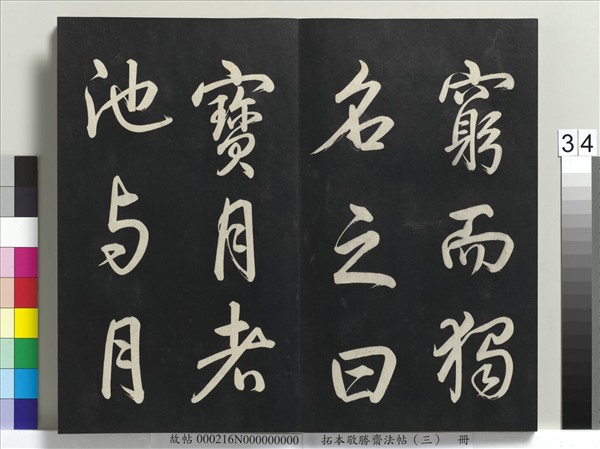 拓本敬勝齋法帖（三）　冊　清高宗御製寶月樓記