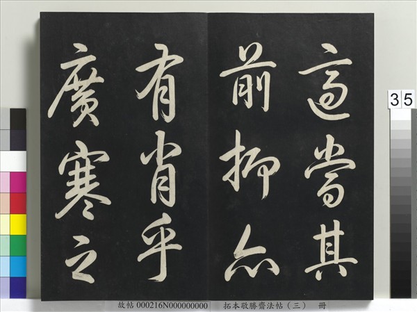 拓本敬勝齋法帖（三）　冊　清高宗御製寶月樓記