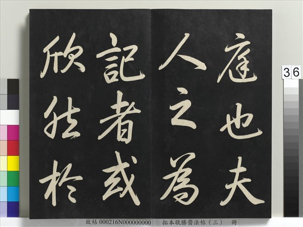 拓本敬勝齋法帖（三）　冊　清高宗御製寶月樓記