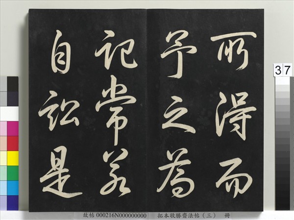 拓本敬勝齋法帖（三）　冊　清高宗御製寶月樓記