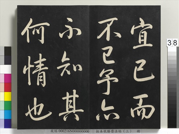 拓本敬勝齋法帖（三）　冊　清高宗御製寶月樓記