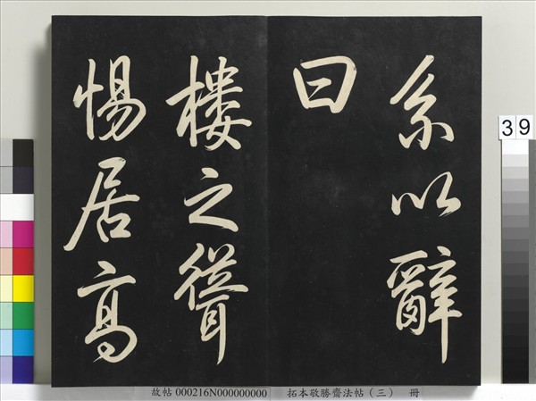 拓本敬勝齋法帖（三）　冊　清高宗御製寶月樓記