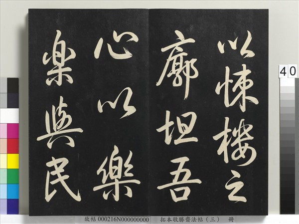 拓本敬勝齋法帖（三）　冊　清高宗御製寶月樓記