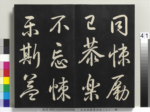 拓本敬勝齋法帖（三）　冊　清高宗御製寶月樓記