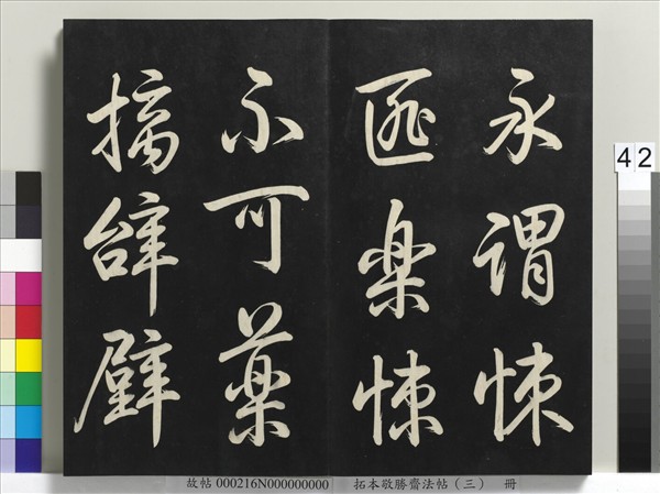 拓本敬勝齋法帖（三）　冊　清高宗御製寶月樓記