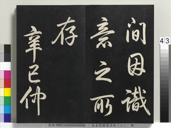 拓本敬勝齋法帖（三）　冊　清高宗御製寶月樓記