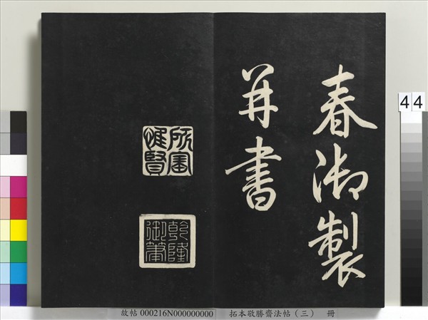 拓本敬勝齋法帖（三）　冊　清高宗御製寶月樓記