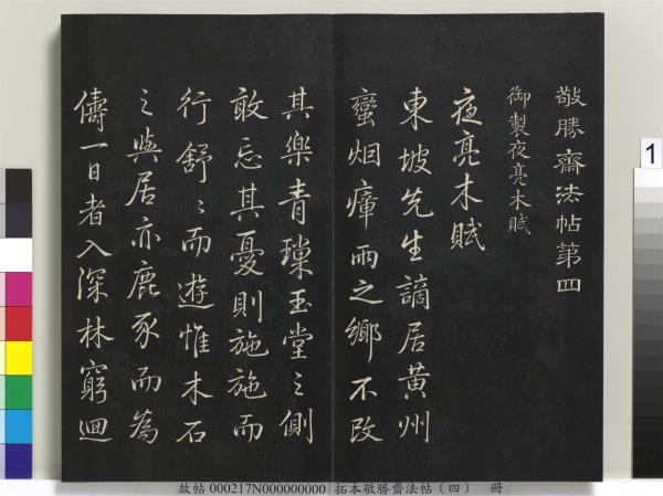 拓本敬勝齋法帖（四）　冊　清高宗御製夜亮木賦