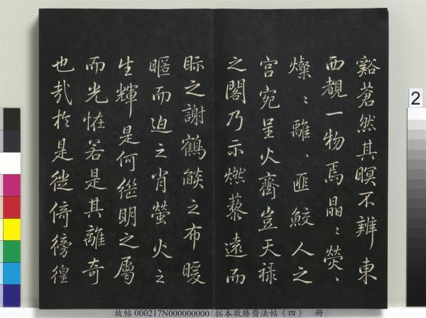 拓本敬勝齋法帖（四）　冊　清高宗御製夜亮木賦