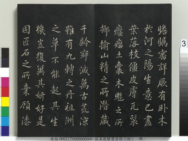 拓本敬勝齋法帖（四）　冊　清高宗御製夜亮木賦