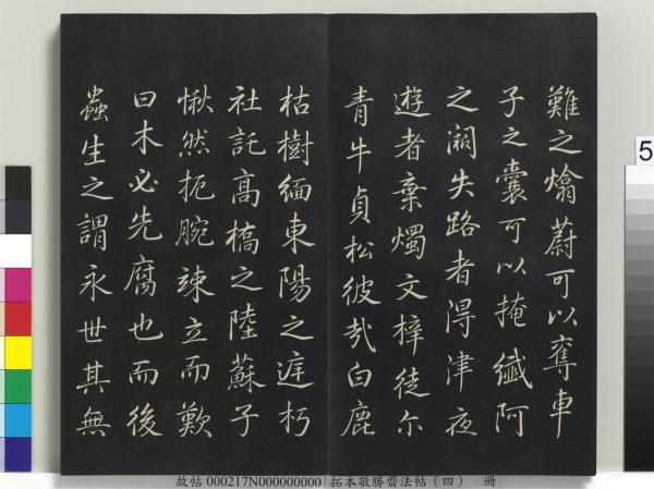 拓本敬勝齋法帖（四）　冊　清高宗御製夜亮木賦