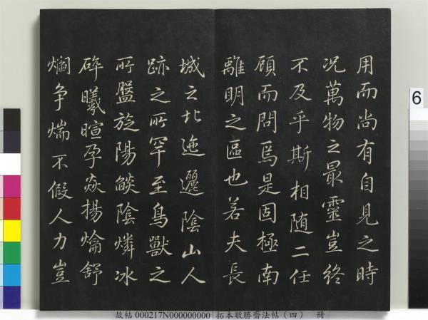 拓本敬勝齋法帖（四）　冊　清高宗御製夜亮木賦