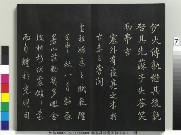 拓本敬勝齋法帖（四）　冊　清高宗御製夜亮木賦