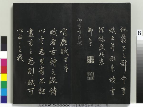 拓本敬勝齋法帖（四）　冊　清高宗御製夜亮木賦