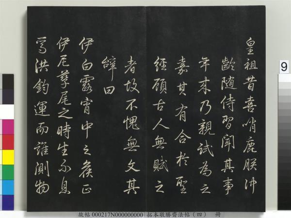 拓本敬勝齋法帖（四）　冊　清高宗御製夜亮木賦