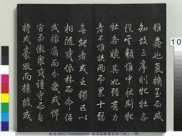 拓本敬勝齋法帖（四）　冊　清高宗御製夜亮木賦