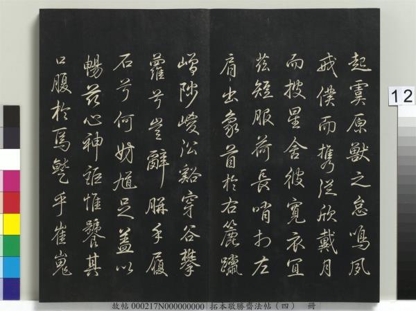 拓本敬勝齋法帖（四）　冊　清高宗御製夜亮木賦